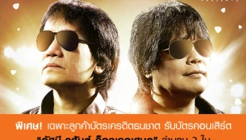 รับบัตรคอนเสิร์ต "อัสนี-วสันต์ ร็อคเธอเสมอ" จำนวน 2 ใบ เมื่อมียอดใช้จ่ายผ่านบัตรเครดิตธนชาต ตามที่กำหนด