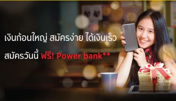 เงินก้อนใหญ่ สมัครง่าย ได้เงินเร็ว...สมัครวันนี้ ฟรี! Power bank จากสินเชื่อหมุนเวียนส่วนบุคคล ธ.กรุงศรีฯ
