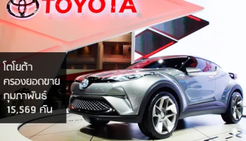 โตโยต้า ครองยอดขายกุมภาพันธ์ 15,569 คัน นับเป็น 27.3% ของตลาดรวม