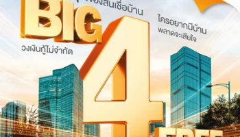 ที่สุดของสินเชื่อบ้าน Home For All วงเงินกู้ไม่จำกัด พร้อม BIG 4 FREE จาก ธ.อาคารสงเคราะห์