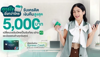 ศุกร์ใจกับบัตรเงินด่วน Xpress Cash รับเครดิตเงินคืนสูงสุด 5,000 บาท