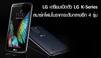 LG เตรียมเปิดตัว LG K-Series สมาร์ทโฟนในราคาระดับกลางอีก 4 รุ่น