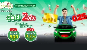 สินเชื่อรถช่วยได้ ประเภทโอนเล่มทะเบียนรถ ช่วย 2 ต่อ ทั้งช้อป ทั้งลด ได้วงเงินสูง จากกสิกรไทย