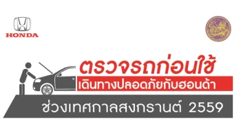 ฮอนด้าจัดแคมเปญ "ตรวจรถก่อนใช้ เดินทางปลอดภัยกับฮอนด้า"