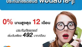 ประกันรถยนต์ ผ่อนสบายๆ 0% นานสูงสุด 12 เดือน เช็คเบี้ยประกันวันนี้รับส่วนลดสูงสุด 2,000 บาท