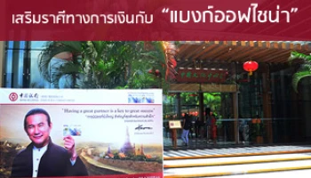 บรรยากาศงานสัมมนา "เสริมราศีทางการเงินกับ แบงก์ออฟไชน่า"