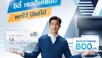 กดเงินสด หรือ โอนยอดเงินจ่ายตามใจ จากบัตรซิตี้ เรดดี้เครดิต รับบัตรกำนัลสูงสุดมูลค่า 800 บาท