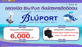 ฉลองเปิด Blu'Port Hua Hin กับบัตรเครดิตอิออน รับเงินคืนสูงสุด 6,000 บาท และกระเป๋า Esprit Travelling Bag