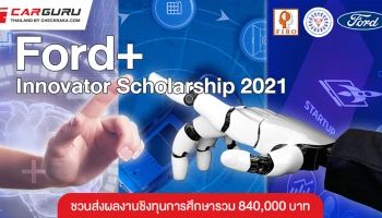 Ford+ Innovator Scholarship 2021 เวทีชวนเยาวชนส่งผลงานนวัตกรรุ่นใหม่ชิงทุนการศึกษารวม 840,000 บาท
