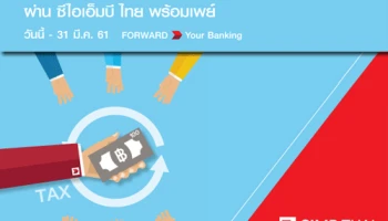 รับเงินเข้าบัญชี 100 บาท เมื่อรับเงินคืนภาษี ผ่านซีไอเอ็มบี ไทย พร้อมเพย์