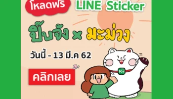 กดเพิ่มเพื่อน KBank Live รับสติกเกอร์ ปิ๊บจังxน้องมะม่วง ฟรี! ตั้งแต่วันนี้ถึง 13 มีนาคม 2562