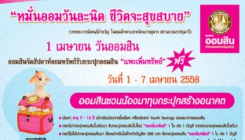 ออมสินจัดสัปดาห์ออมทรัพย์รับกระปุกออมสิน "แพะเพิ่มทรัพย์" 1 เมษายน วันออมสิน