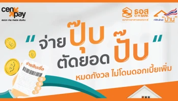 ธอส. เพิ่มช่องทางการรับชำระหนี้เงินกู้ ผ่านตัวแทน Cenpay ในระบบ Same Day