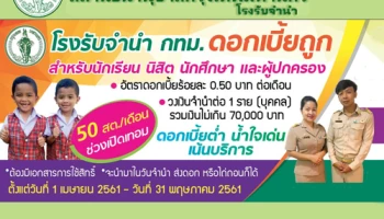 โรงรับจำนำ กทม. ดอกเบี้ยถูก 50 สตางค์ต่อเดือน สำหรับนักเรียน นิสิต นักศึกษา และผู้ปกครอง