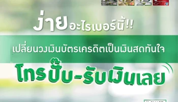 KBank Smart Cash เงินสดทันใจ โทรปั๊บรับเงิน เปลี่ยนวงเงินคงเหลือบัตรเครดิตกสิกรไทยเป็นเงินก้อนเข้าบัญชี