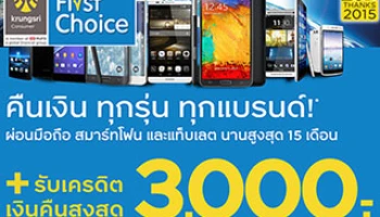 คืนเงินทุกรุ่น ทุกแบรนด์ มือถือ สมาร์ทโฟน และแท็บเล็ต กับบัตรฯ กรุงศรีเฟิร์สช้อยส์ฯ สูงสุด 3,000 บาท