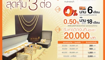 สุดคุ้ม 3 ต่อ! ฟรีค่าบริการ 2.5% พร้อมผ่อน 0% นาน 6 เดือน รับเงินคืนสูงสุด 20,000 บาท ที่ร้านทองออโรร่า จากบัตรเครดิตธนชาต
