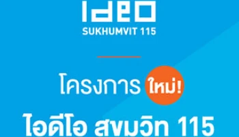 อนันดา เตรียมเปิดตัวคอนโดใหม่ "Ideo Sukhumvit 115" ทำเลติดรถไฟฟ้า เร็วๆ นี้