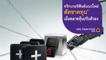 กองทุน SCBST555B ทริกเกอร์ฟันด์แนวใหม่ ตัดขาดทุนเมื่อตลาดหุ้นปรับตัวลง เสนอขาย 23 - 25 ส.ค. 59 จาก บลจ.ไทยพาณิชย์