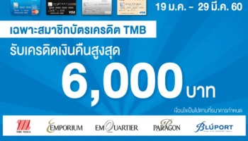 รับเครดิตเงินคืนสูงสุด 6,000 บาท เมื่อช้อปที่ศูนย์การค้าในเครือเดอะมอลล์ และชำระผ่านบัตรเครดิต TMB