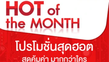 โปรโมชั่น HOT OF THE MONTH โปรโมชั่นสุดฮอต สุดคุ้มค่า มากกว่าใครจากบานาน่าไอที