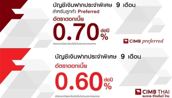 โปรโมชั่นเงินฝากดอกเบี้ยสูงประจำเดือน มิถุนายน 2564 บัญชีเงินฝากประจำพิเศษ 9 เดือน จาก CIMB