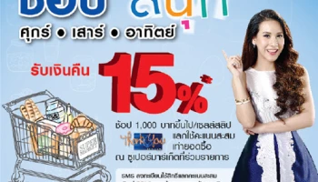 ช้อปสนุก ศุกร์ เสาร์ อาทิตย์ พร้อมรับเงินคืนสูงสุด 15% จากบัตรเครดิตธนาคารกรุงเทพ