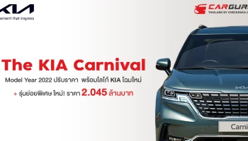 KIA ปรับเปลี่ยนโลโก้ พร้อมประกาศราคา The Kia Carnival Model Year 2022