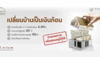 เปลี่ยนบ้านเป็นเงินก้อน ดอกเบี้ยเริ่มต้นเพียง 4.60% 3 ปีแรก กับสินเชื่อบ้านเพิ่มเงิน LH Bank