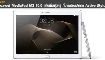 แท็บเล็ตสุดหรู ที่มาพร้อมปากกา Active Stylus