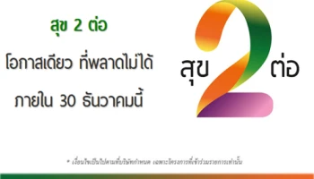 ควอลิตี้เฮ้าส์ ส่ง 'สุข 2 ต่อ' เสริมทัพรับมาตรการรัฐ มอบสิทธิประโยชน์ ตั้งแต่วันนี้-31 ธ.ค. 2558 นี้