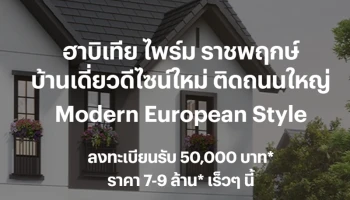 ฮาบิเทีย ไพร์ม ราชพฤกษ์ (Habitia Prime Ratchapruek)