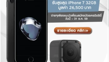 ฟรี! iPhone 7 มูลค่า 26,500 บาท ง่ายๆ เพียงแนะนำเพื่อนสมัครบัตรเครดิตซิตี้ วันนี้ - 31 ธ.ค. 59