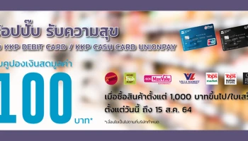รับคูปองเงินสดมูลค่า 100 บาท เมื่อช้อปกับ KK Cash Card ตั้งแต่วันนี้ ถึง 15 ส.ค. 64