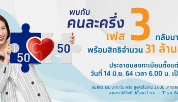 เตรียมตัวให้พร้อม "คนละครึ่งเฟส 3" เริ่มลงทะเบียน 14 มิถุนายน 2564 ตั้งแต่ 6 โมงเช้าเป็นต้นไป