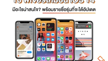 เปิด 10 ฟีเจอร์ใหม่บน iOS 14 มีอะไรน่าสนใจ? พร้อมรายชื่อรุ่นสมาร์ทโฟนและแท็บเล็ตที่จะได้อัปเดต
