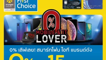 Mobile & IT ผ่อน 0% สูงสุด 15 เดือน พร้อมรับเครดิตเงินคืนสูงสุด 10,000 บาท ผ่านบัตรเฟิร์สช้อยส์