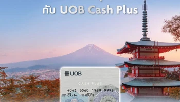 เปิดโลกกว้างขึ้น ให้คุณเที่ยวสบายใจ แบ่งชำระ 0% นาน 20 เดือน กับ UOB Cash Plus