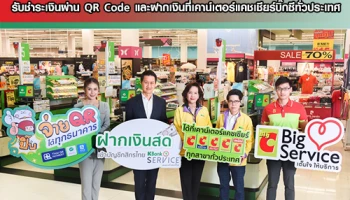 กสิกรไทยผนึกบิ๊กซีรับชำระเงินผ่าน QR Code และฝากเงินที่เคาน์เตอร์แคชเชียร์บิ๊กซีทั่วประเทศ