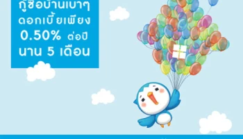 ธนาคารกรุงไทย ฉลองครบรอบ 50 ปี ลดดอกเบี้ยสินเชื่อบ้านเหลือ 0.50% ต่อปี นาน 5 เดือน