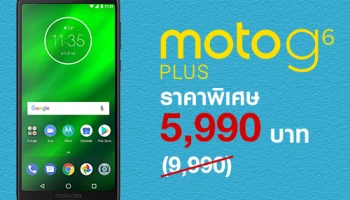 ซื้อ Moto G6 Plus ในราคาพิเศษ เพียง 5,990 บาท เมื่อสมัครแพ็กเกจ 4G Fun Unlimited 699 บาทขึ้นไป