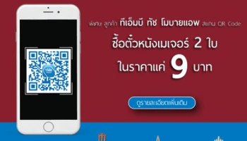 พิเศษ! ลูกค้าทีเอ็มบี ทัช โมบายแอพ ซื้อตั๋วหนัง 2 ที่นั่ง ในราคาพิเศษ แค่ 9 บาท