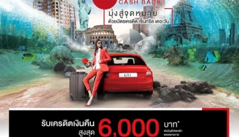 รับเครดิตเงินคืนสูงสุด 6,000 บาท เมื่อใช้จ่ายในหมวดน้ำมัน, โรงแรม, บริษัททัวร์ และรถเช่า ผ่านบัตรเครดิตเซ็นทรัล เดอะวัน