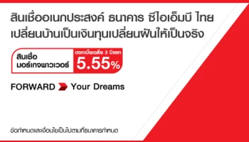 สินเชื่ออเนกประสงค์ ธนาคาร ซีไอเอ็มบี ไทย เปลี่ยนบ้านเป็นเงินทุนเปลี่ยนฝันให้เป็นจริง