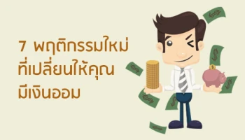 7 พฤติกรรมใหม่ที่เปลี่ยนให้คุณมีเงินออม