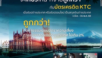 จะเที่ยวไหน ก็จ่ายถูกกว่า เมื่อช้อปที่ต่างประเทศ กับค่าธรรมเนียมอัตราความเสี่ยงการแปลงสกุลเงิน ไม่เกิน 2% จากบัตรเครดิต KTC