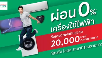 ผ่อนเครื่องใช้ไฟฟ้า เทสโก้ โลตัส 0% ผ่านบัตรสินเชื่อเทสโก้ โลตัส พรีเมียร์ วันนี้ - 30 มิ.ย. 64