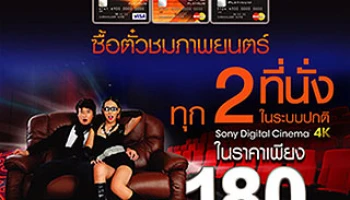 ซื้อตั๋วชมภาพยนตร์ ทุก 2 ที่นั่ง ในราคาเพียง 180 บาท สิทธิพิเศษเฉพาะบัตรเครดิตธนชาต