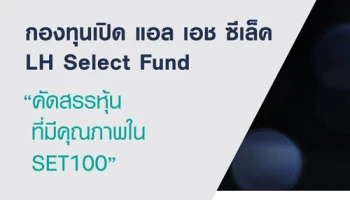 แอล เอช ฟันด์ เปิด IPO กองทุน "LHSELECT" รับเศรษฐกิจไทยฟื้นตัว ชูจุดเด่น 3 ประการ