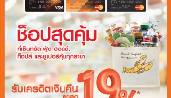 ช้อปสุดคุ้ม รับเครดิตเงินคืนสูงสุด 19% ที่เซ็นทรัล ฟู้ด ฮอลล์ ท็อปส์ และซูเปอร์คุ้มทุกสาขา จากบัตรเครดิตธนชาต